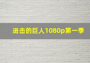 进击的巨人1080p第一季