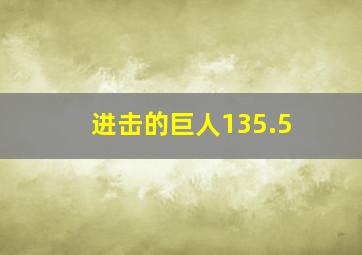 进击的巨人135.5