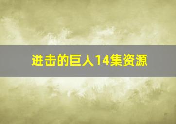 进击的巨人14集资源