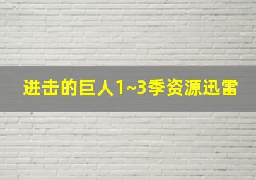 进击的巨人1~3季资源迅雷