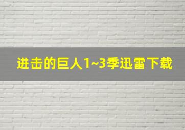 进击的巨人1~3季迅雷下载