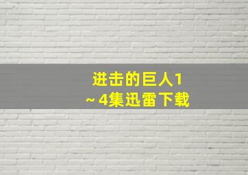 进击的巨人1～4集迅雷下载