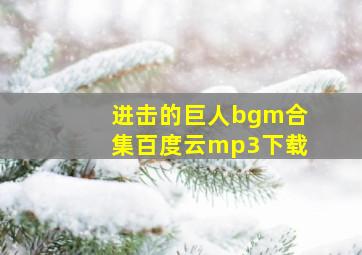 进击的巨人bgm合集百度云mp3下载