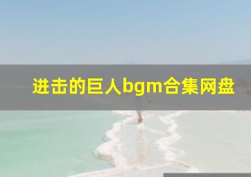 进击的巨人bgm合集网盘