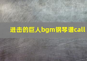 进击的巨人bgm钢琴谱call