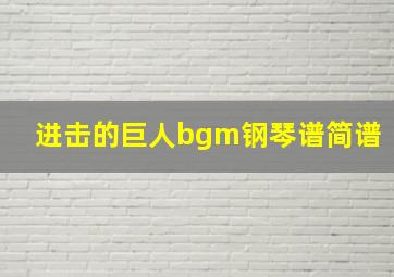 进击的巨人bgm钢琴谱简谱