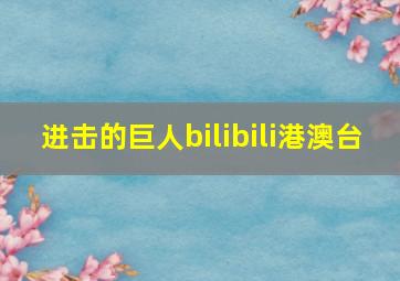 进击的巨人bilibili港澳台