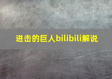 进击的巨人bilibili解说