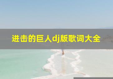 进击的巨人dj版歌词大全