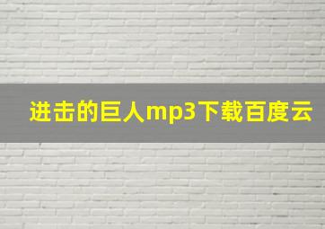 进击的巨人mp3下载百度云