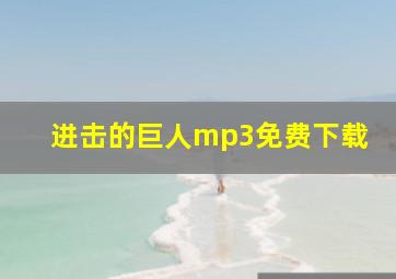 进击的巨人mp3免费下载