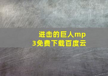 进击的巨人mp3免费下载百度云