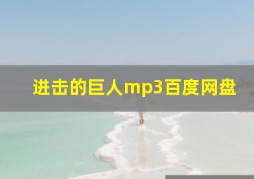 进击的巨人mp3百度网盘