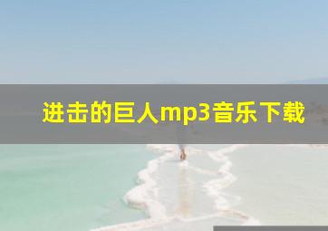 进击的巨人mp3音乐下载