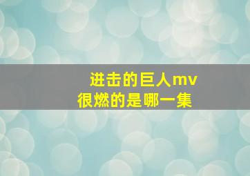 进击的巨人mv很燃的是哪一集