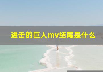 进击的巨人mv结尾是什么