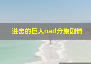 进击的巨人oad分集剧情