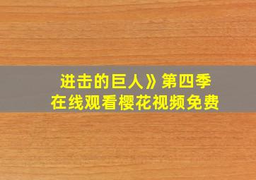 进击的巨人》第四季在线观看樱花视频免费