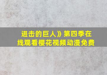 进击的巨人》第四季在线观看樱花视频动漫免费