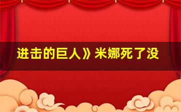 进击的巨人》米娜死了没