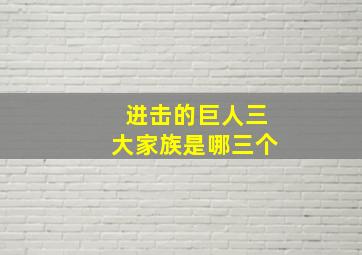 进击的巨人三大家族是哪三个