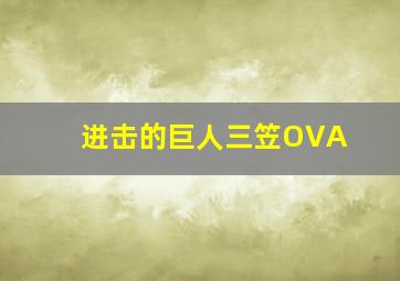 进击的巨人三笠OVA