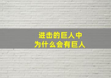 进击的巨人中为什么会有巨人