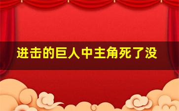 进击的巨人中主角死了没