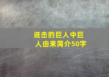 进击的巨人中巨人由来简介50字