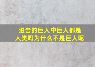 进击的巨人中巨人都是人类吗为什么不是巨人呢