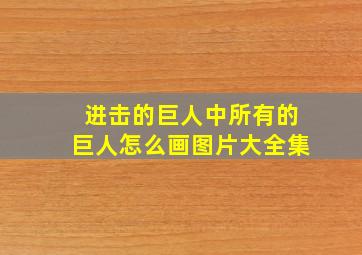 进击的巨人中所有的巨人怎么画图片大全集