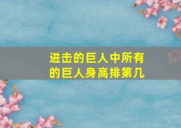 进击的巨人中所有的巨人身高排第几