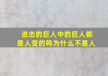 进击的巨人中的巨人都是人变的吗为什么不是人