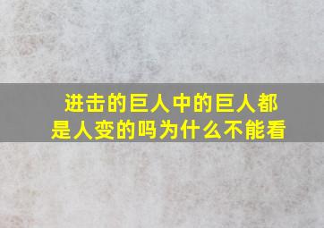 进击的巨人中的巨人都是人变的吗为什么不能看