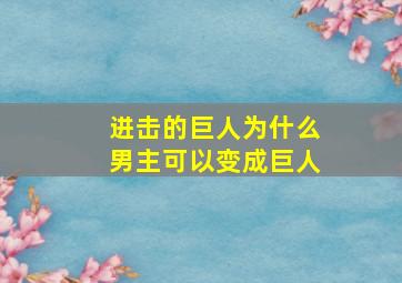 进击的巨人为什么男主可以变成巨人