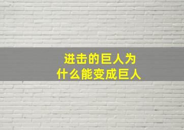 进击的巨人为什么能变成巨人