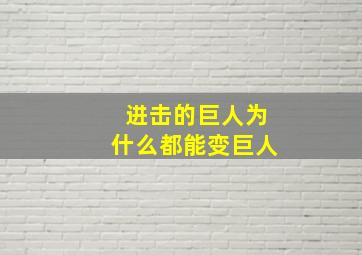 进击的巨人为什么都能变巨人