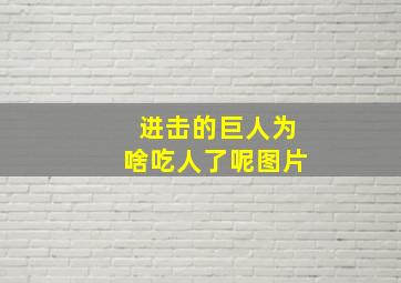 进击的巨人为啥吃人了呢图片