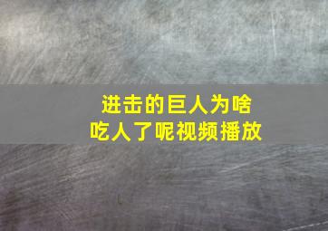 进击的巨人为啥吃人了呢视频播放