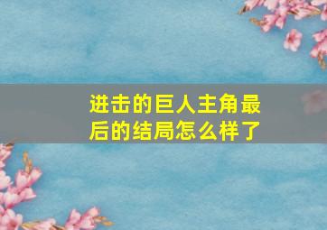 进击的巨人主角最后的结局怎么样了