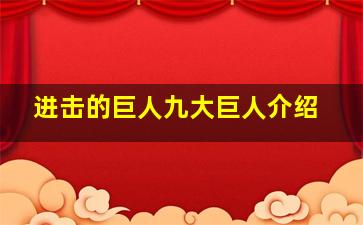 进击的巨人九大巨人介绍