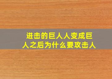 进击的巨人人变成巨人之后为什么要攻击人