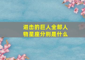 进击的巨人全部人物星座分别是什么