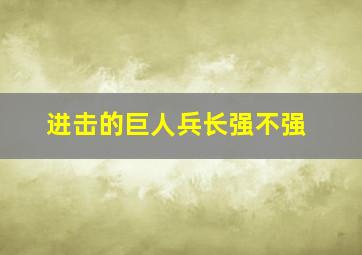 进击的巨人兵长强不强