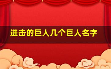 进击的巨人几个巨人名字