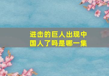 进击的巨人出现中国人了吗是哪一集