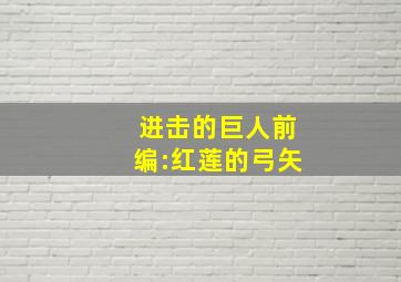 进击的巨人前编:红莲的弓矢