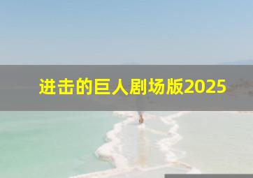 进击的巨人剧场版2025