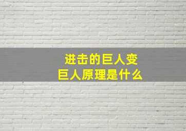 进击的巨人变巨人原理是什么