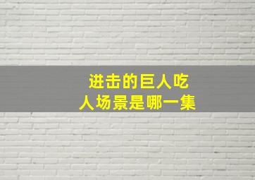 进击的巨人吃人场景是哪一集